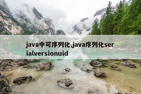 java中可序列化,java序列化serialversionuid