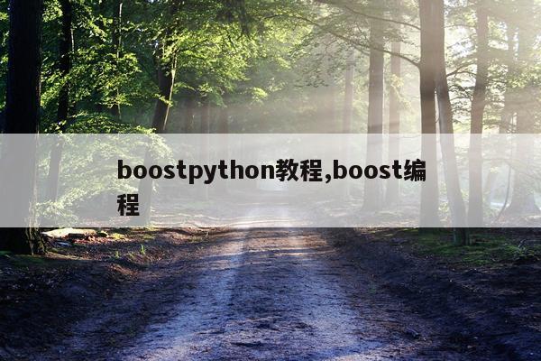 boostpython教程,boost编程