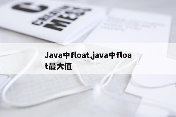 Java中float,java中float最大值
