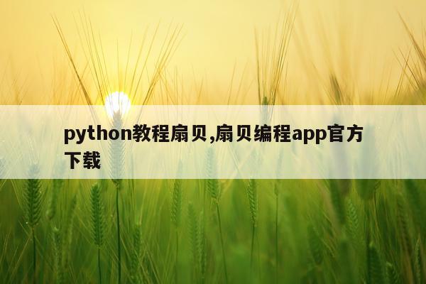 python教程扇贝,扇贝编程app官方下载