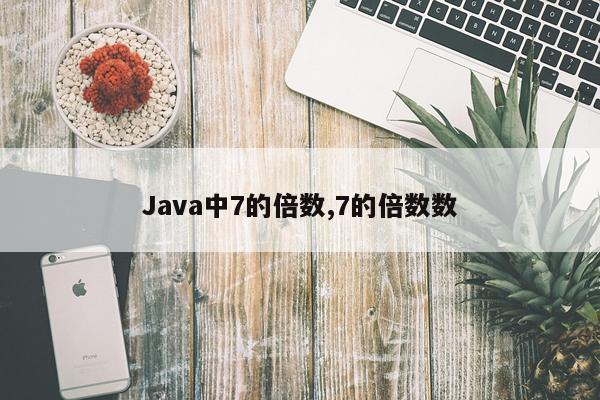Java中7的倍数,7的倍数数