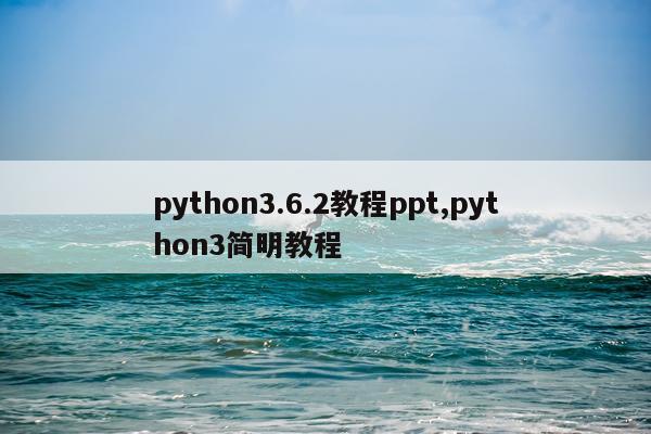 python3.6.2教程ppt,python3简明教程