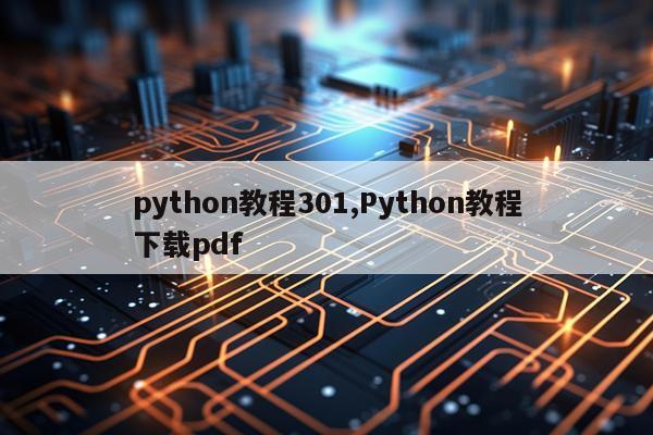 python教程301,Python教程下载pdf
