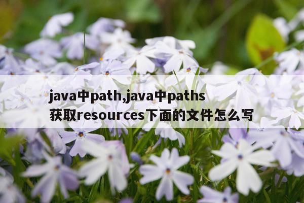java中path,java中paths获取resources下面的文件怎么写