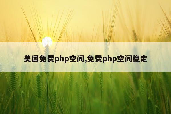 美国免费php空间,免费php空间稳定