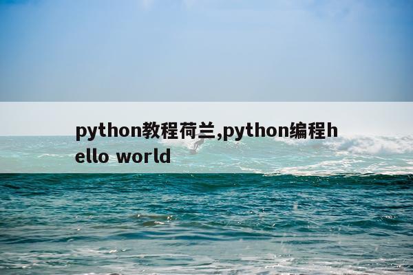 python教程荷兰,python编程hello world