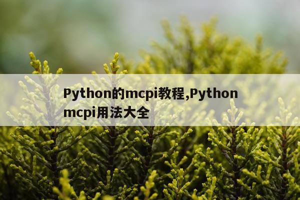 Python的mcpi教程,Pythonmcpi用法大全
