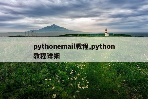 pythonemail教程,python教程详细