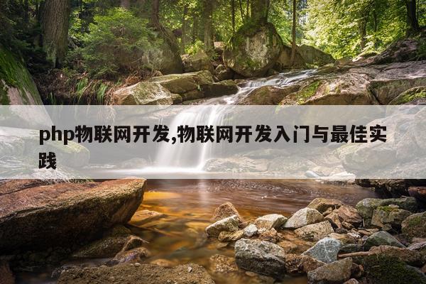 php物联网开发,物联网开发入门与最佳实践