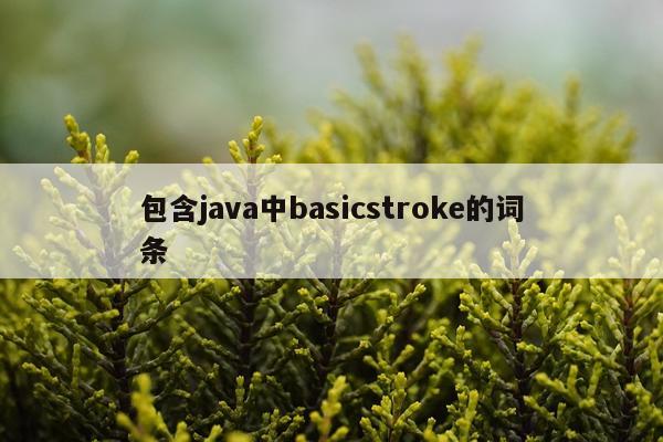 包含java中basicstroke的词条