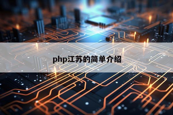 php江苏的简单介绍