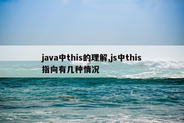 java中this的理解,js中this指向有几种情况