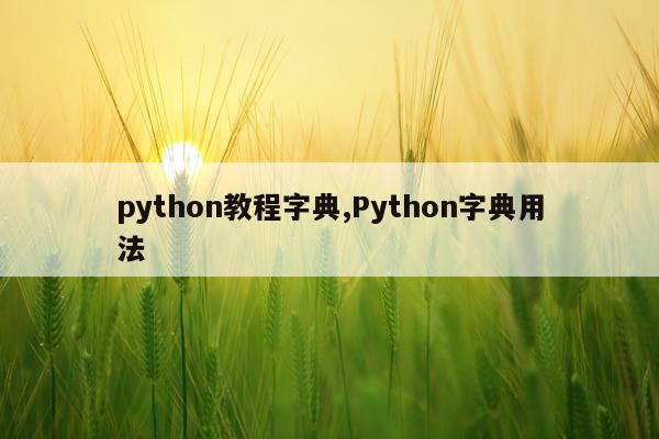 python教程字典,Python字典用法