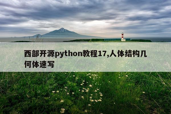 西部开源python教程17,人体结构几何体速写