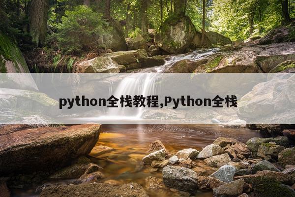 python全栈教程,Python全栈
