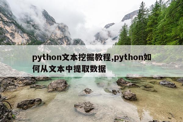 python文本挖掘教程,python如何从文本中提取数据