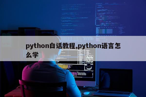 python白话教程,python语言怎么学