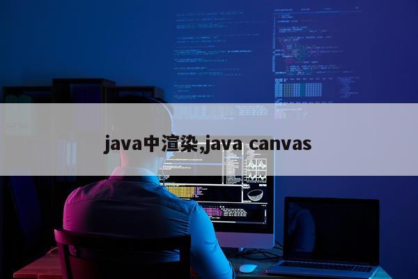 java中渲染,java canvas