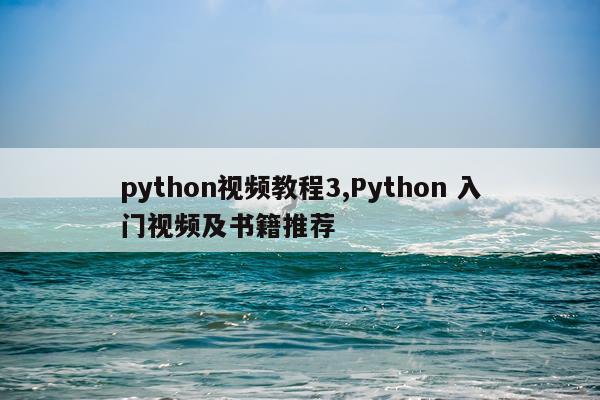 python视频教程3,Python 入门视频及书籍推荐