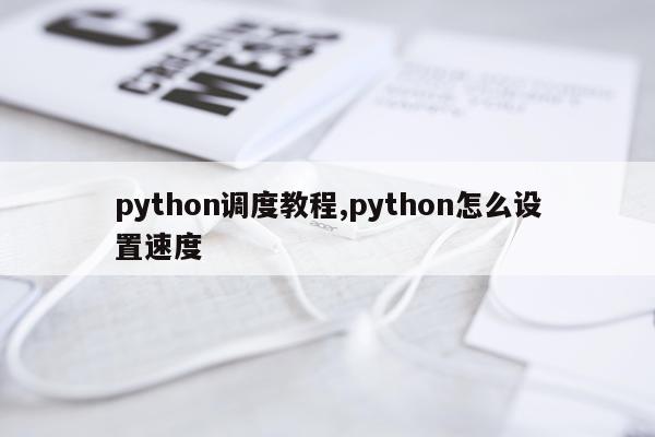 python调度教程,python怎么设置速度