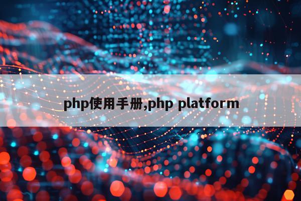 php使用手册,php platform