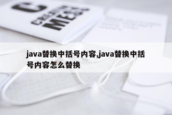 java替换中括号内容,java替换中括号内容怎么替换