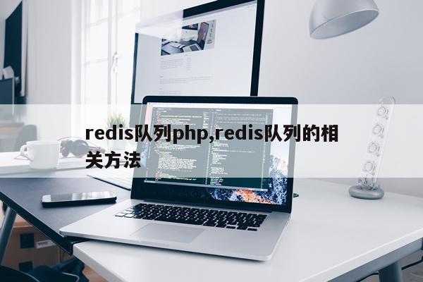 redis队列php,redis队列的相关方法