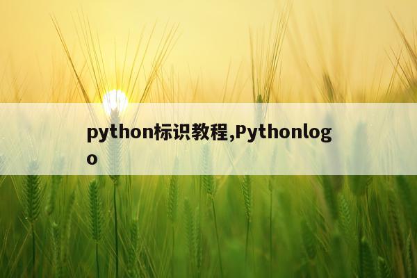 python标识教程,Pythonlogo