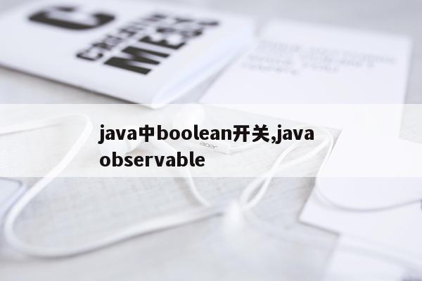 java中boolean开关,java observable