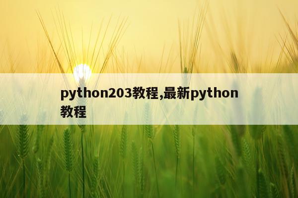 python203教程,最新python教程