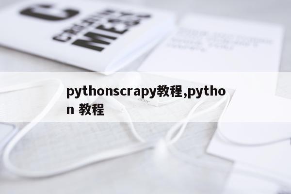 pythonscrapy教程,python 教程