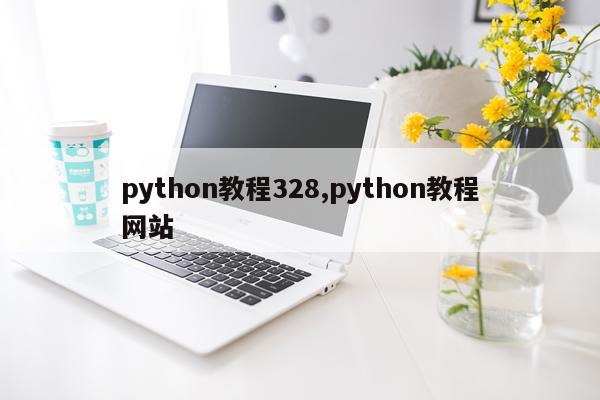 python教程328,python教程网站