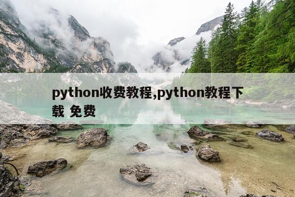 python收费教程,python教程下载 免费