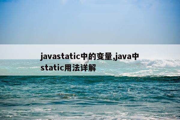 javastatic中的变量,java中static用法详解