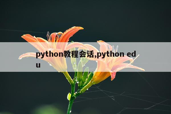 python教程会话,python edu