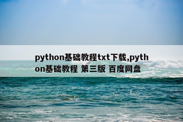 python基础教程txt下载,python基础教程 第三版 百度网盘
