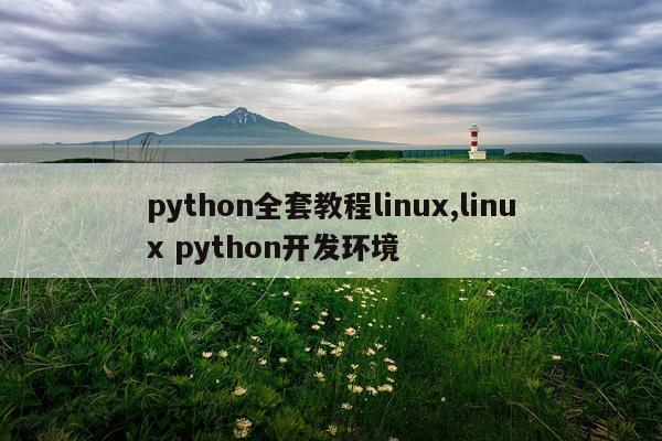 python全套教程linux,linux python开发环境