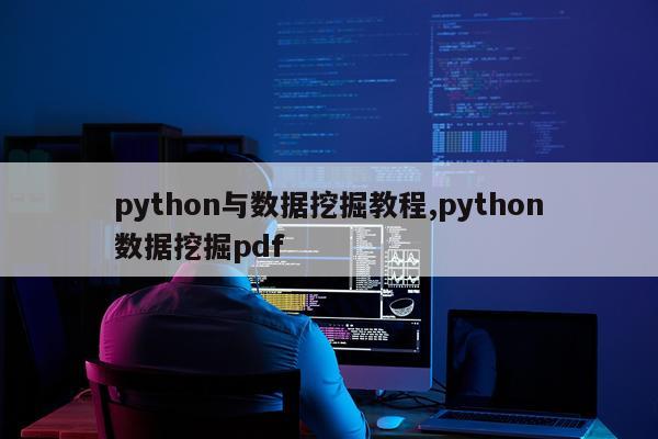 python与数据挖掘教程,python数据挖掘pdf
