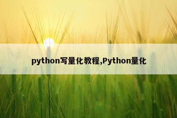 python写量化教程,Python量化