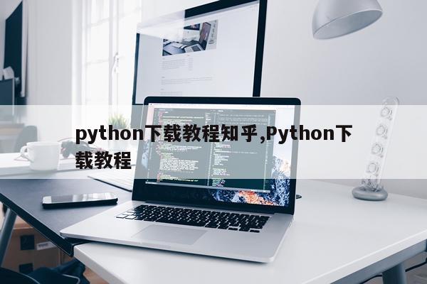 python下载教程知乎,Python下载教程