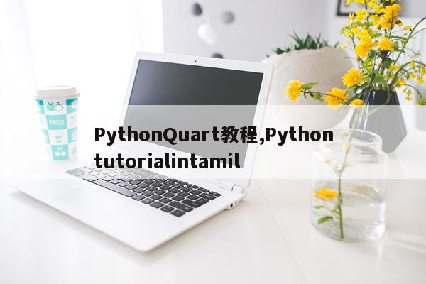 PythonQuart教程,Pythontutorialintamil