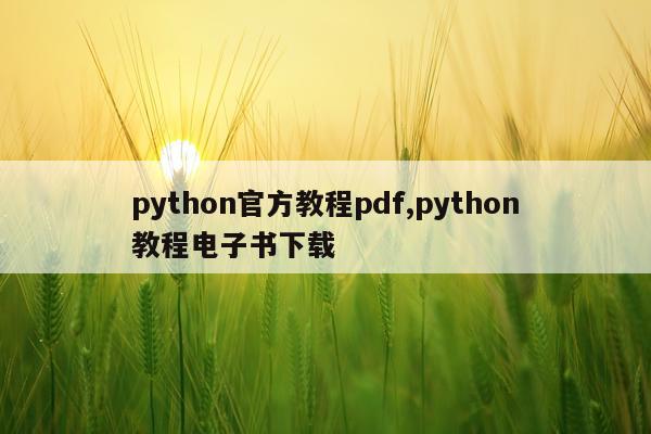 python官方教程pdf,python教程电子书下载