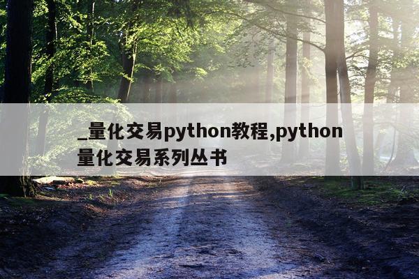 _量化交易python教程,python量化交易系列丛书