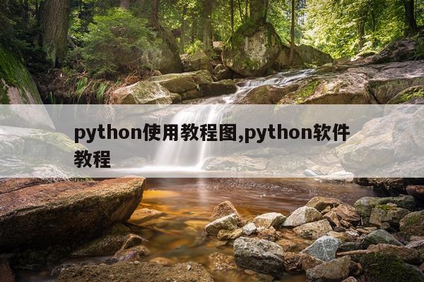python使用教程图,python软件教程