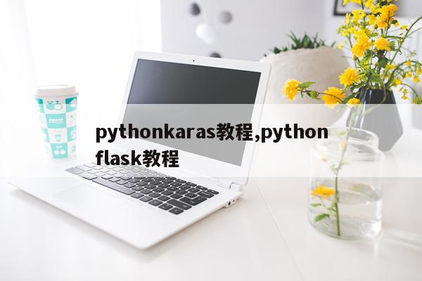 pythonkaras教程,pythonflask教程