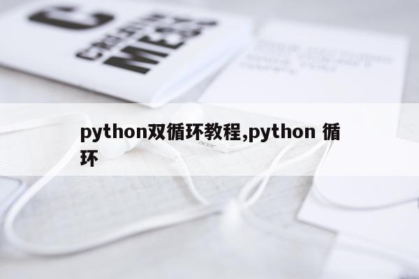 python双循环教程,python 循环