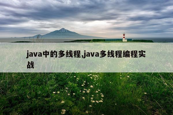 java中的多线程,java多线程编程实战