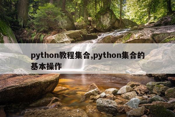 python教程集合,python集合的基本操作