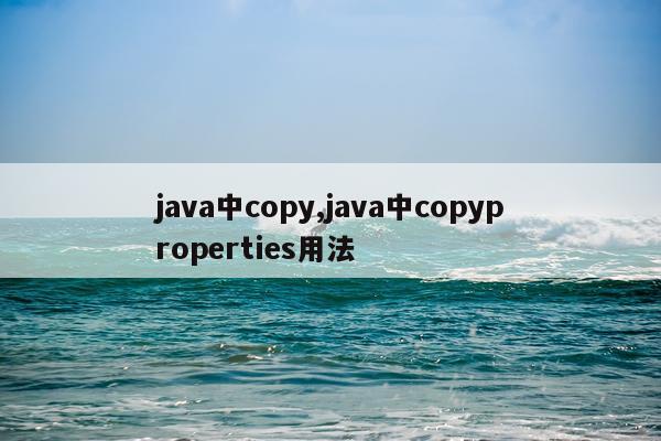 java中copy,java中copyproperties用法