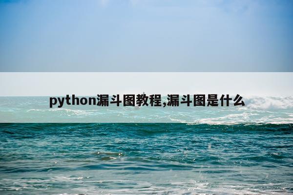 python漏斗图教程,漏斗图是什么